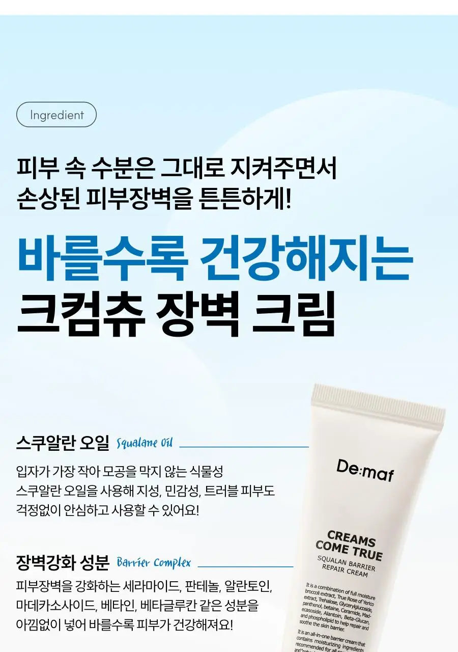 [장벽크림] 디마프 크림스컴트루 스쿠알란 베리어 리페어 크림 50ml 상세페이지 29